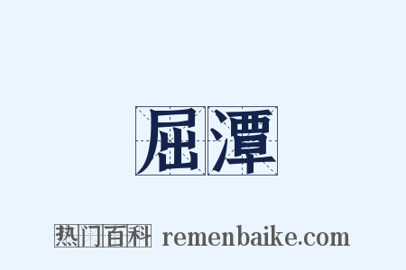 屈潭是什么意思的图片